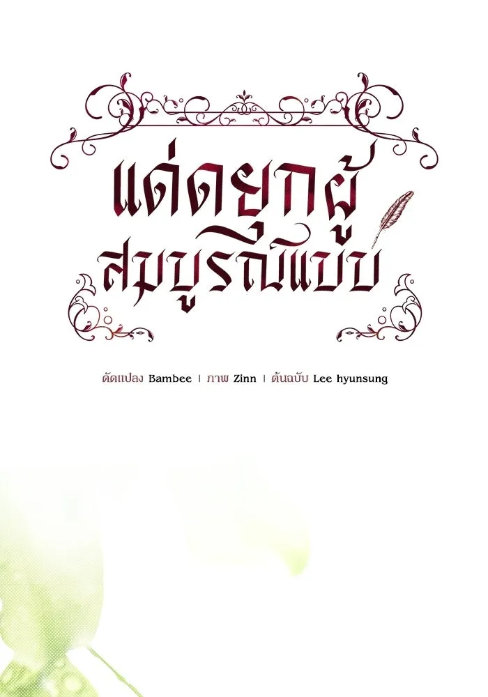 แด่ดยุกผู้สมบูรณ์แบบ ตอนที่ 3 รูปที่ 77