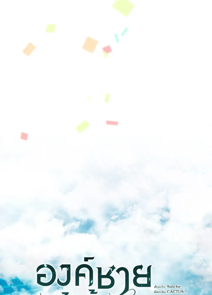 องค์ชายผู้อื้อฉาว ตอนที่ 81 รูปที่ 62