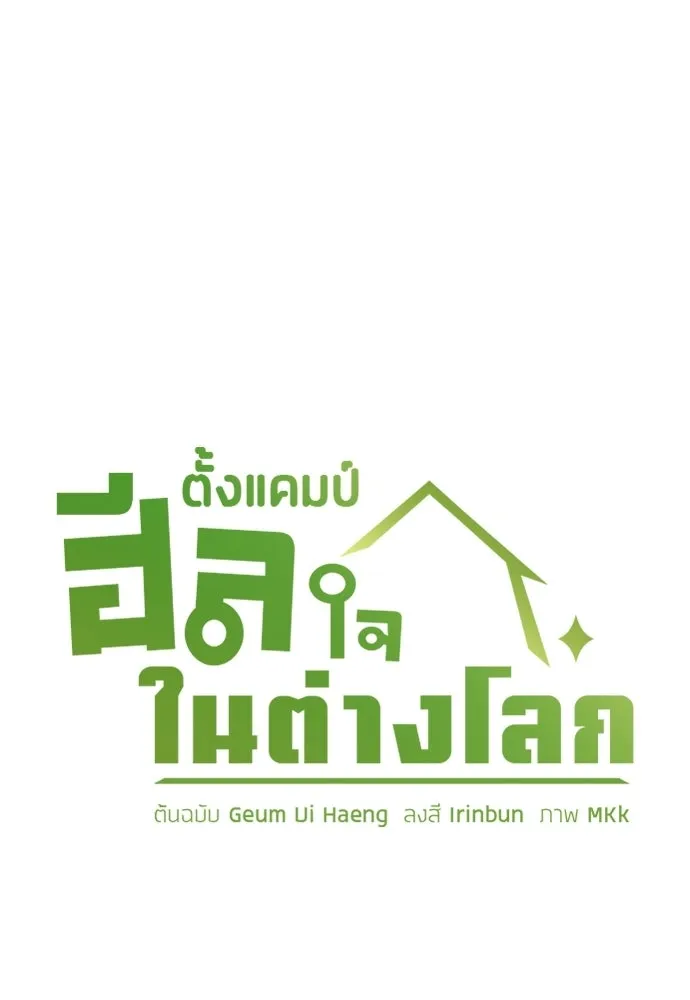 ตั้งแคมป์ฮีลใจในต่างโลก ตอนที่ 95 รูปที่ 7