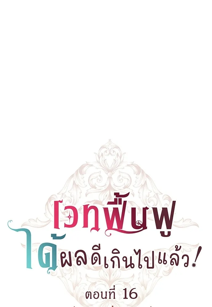 เวทฟื้นฟูได้ผลดีเกินไปแล้ว ตอนที่ 16 รูปที่ 11