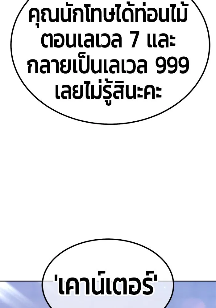 +99 ท่อนไม้พร้อมบวก ตอนที่ 36 ผู้เล่นในตำนาน รูปที่ 233