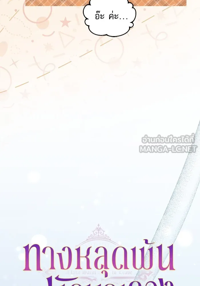 ทางหลุดพ้นของนักบุญลวง ตอนที่ 52 รูปที่ 12