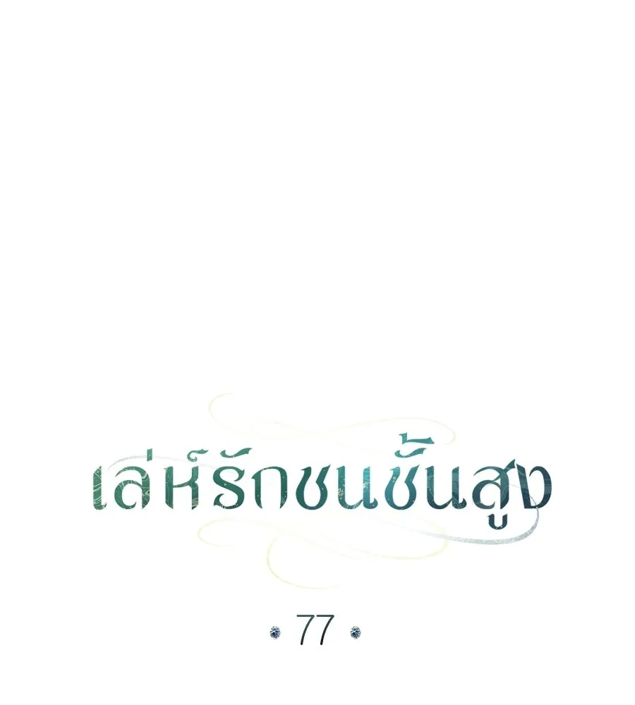 เล่ห์รักชนชั้นสูง ตอนที่ 77 รูปที่ 19