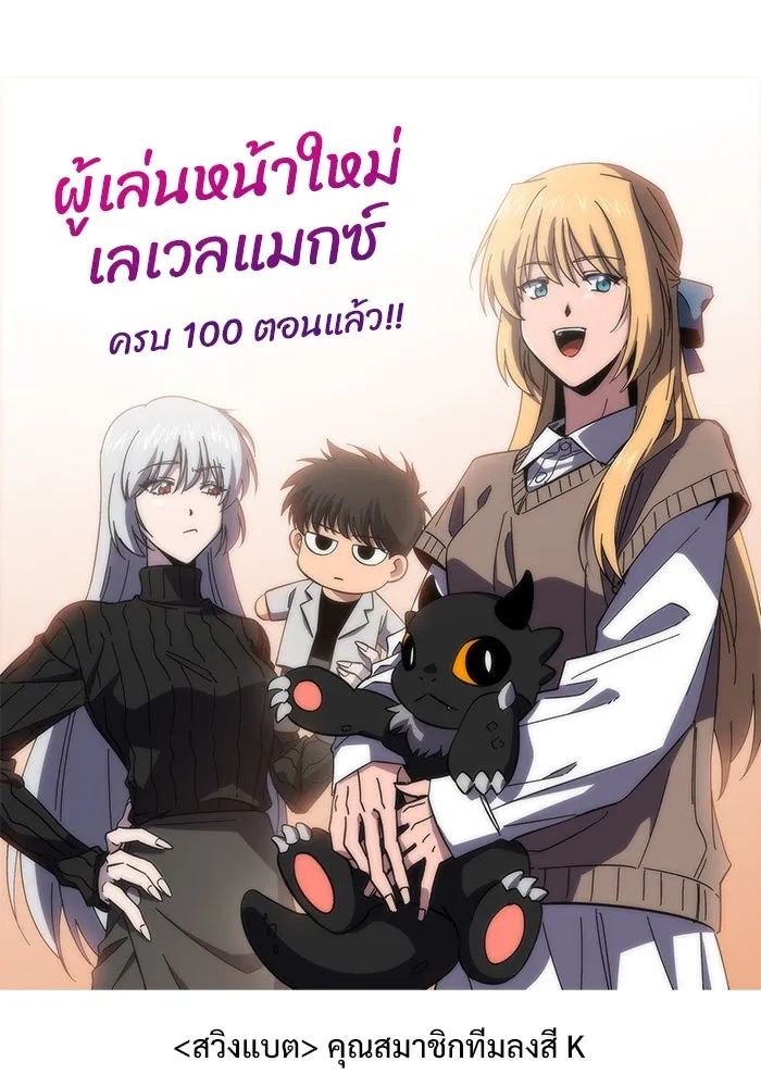 ผู้เล่นหน้าใหม่เลเวลแมกซ์ ตอนที่ 100 เลือกขั้วอำนาจ (2) รูปที่ 154