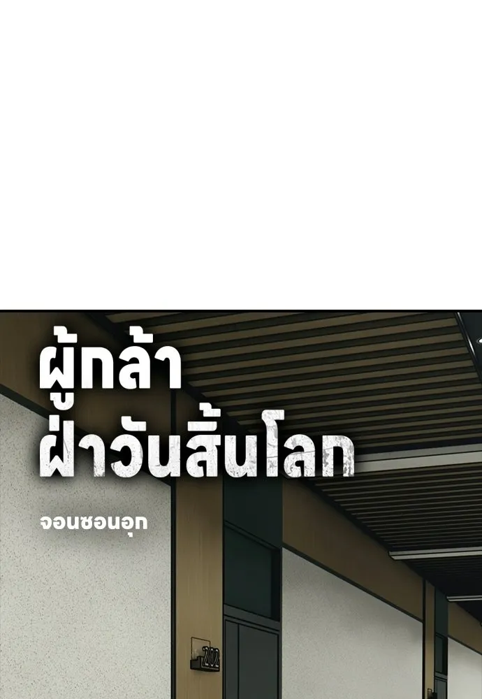 ผู้กล้าฝ่าวันสิ้นโลก ตอนที่ 64 นายต้องถูกลงโทษสิ จองมินจุน รูปที่ 14