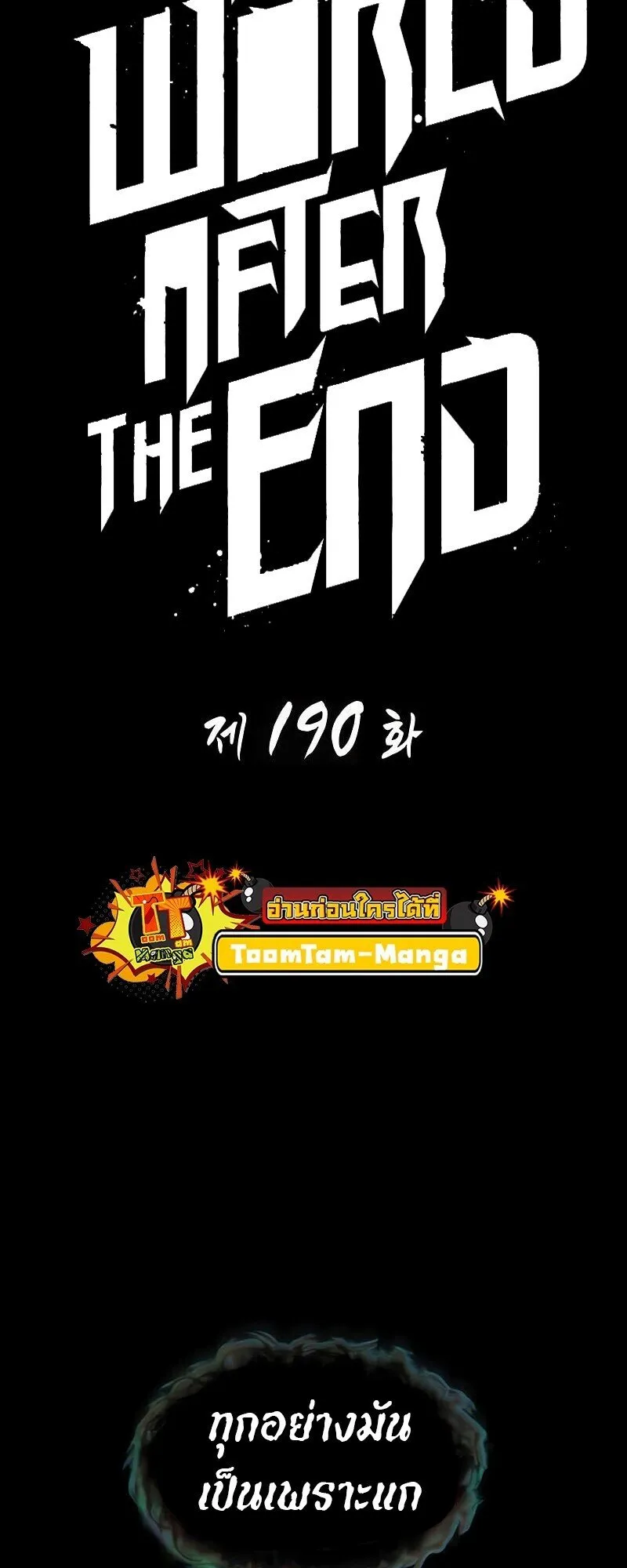 The World After the end โลกหล_งการล_มสลาย ตอนที่ ตอนที่ 190 รูปที่ 1