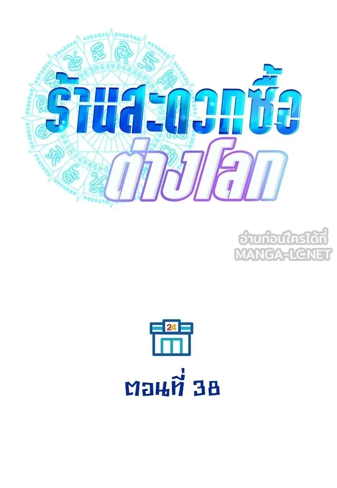 ร้านสะดวกซื้อต่างโลก ตอนที่ 38 รูปที่ 42