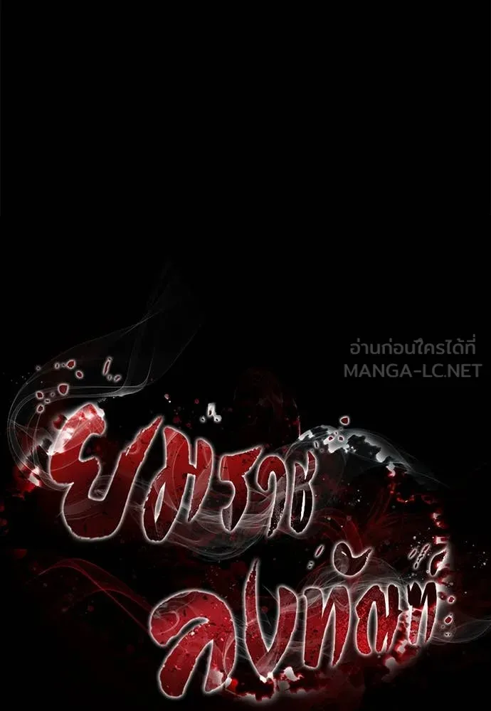 ยมราชลงทัณฑ์ ตอนที่ 96 รูปที่ 10