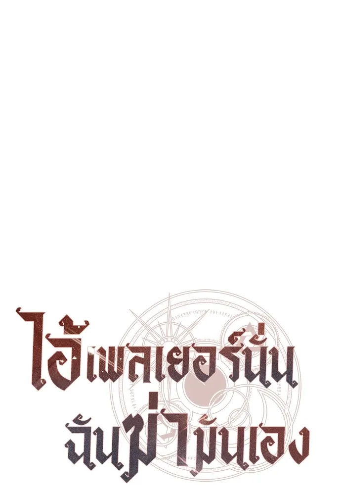 ไอ้เพลเยอร์นั่น ฉันฆ่ามันเอง ตอนที่ 72 รูปที่ 35