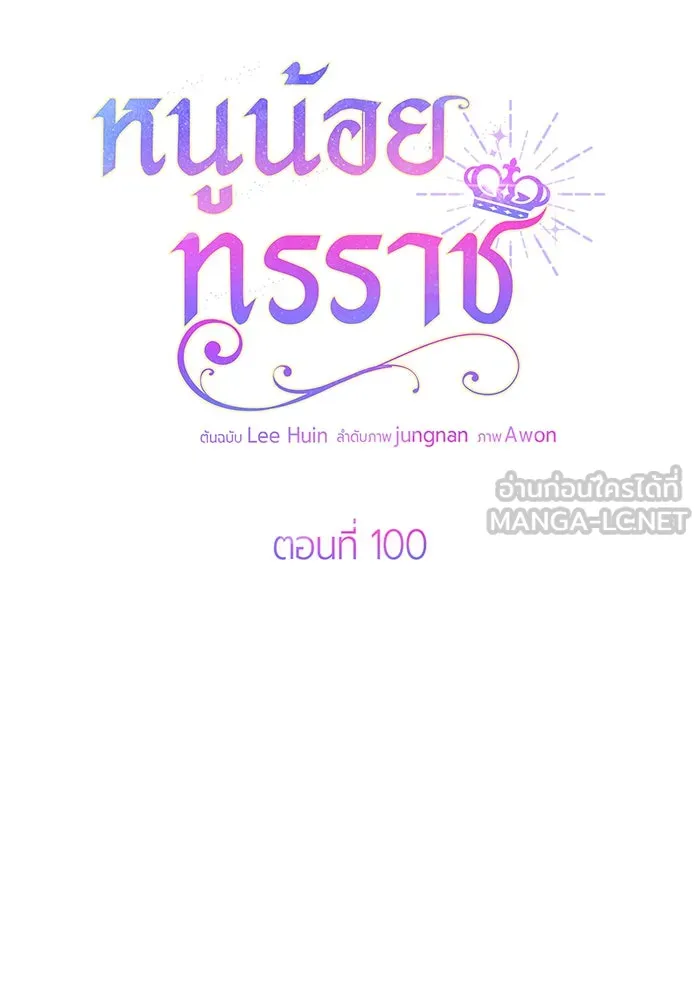 หนูน้อยทรราช ตอนที่ 100 รูปที่ 78