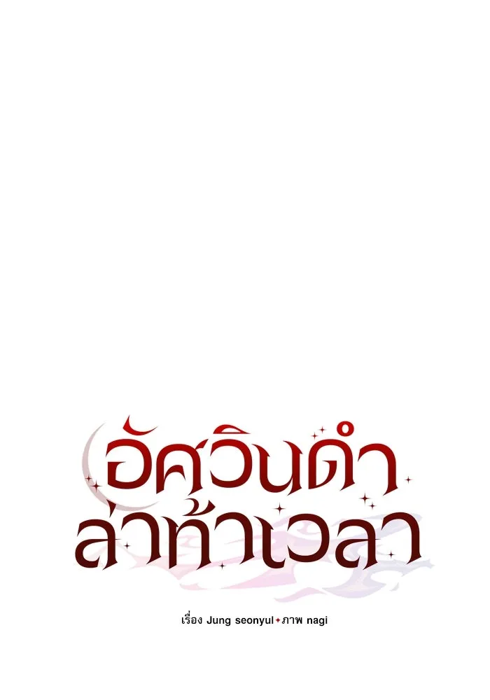 อัศวินดำล่าท้าเวลา ตอนที่ 26 รูปที่ 49