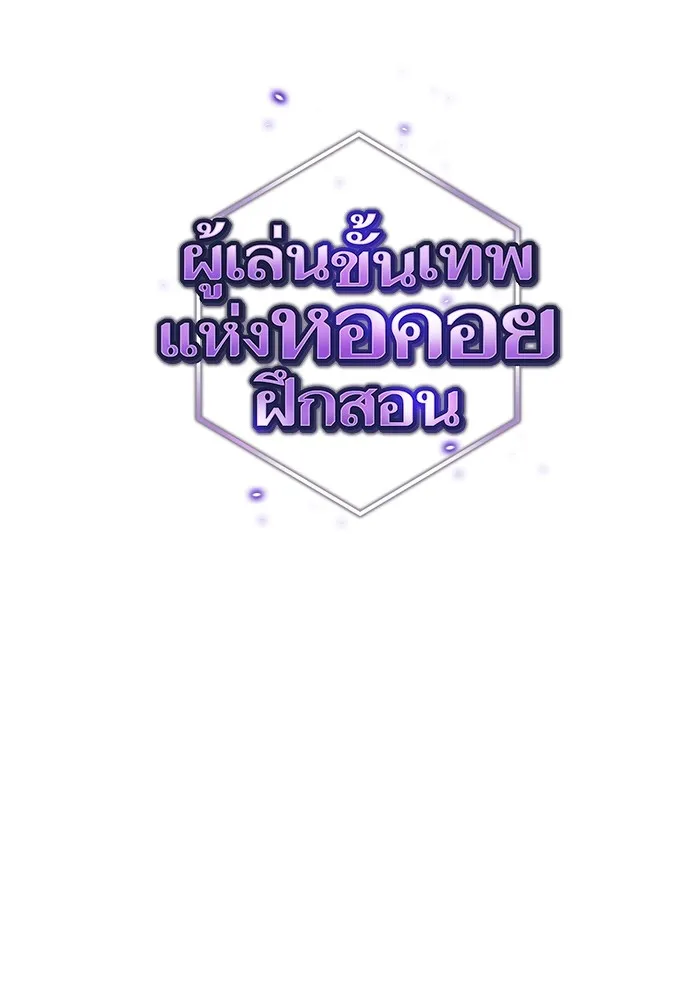 ผู้เล่นขั้นเทพแห่งหอคอยฝึกสอน ตอนที่ 138 รูปที่ 16