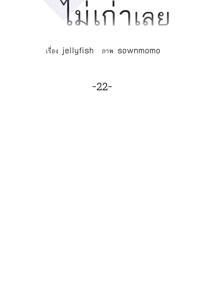 ถ่านไฟเราไม่เก่าเลย ตอนที่ 22 รูปที่ 11