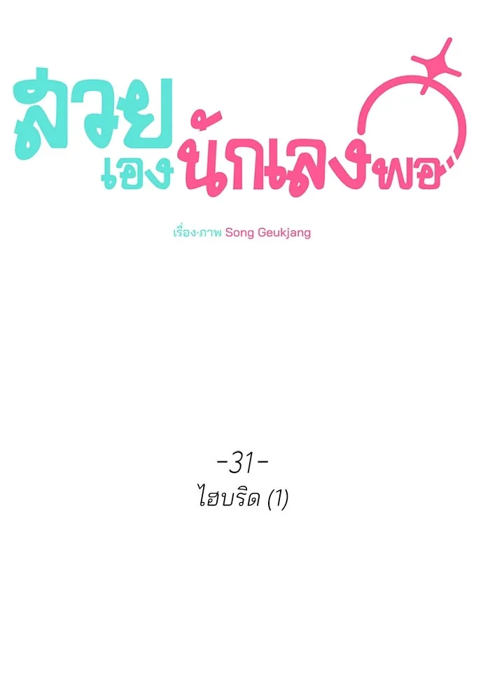 สวยเองนักเลงพอ ตอนที่ 31 รูปที่ 55