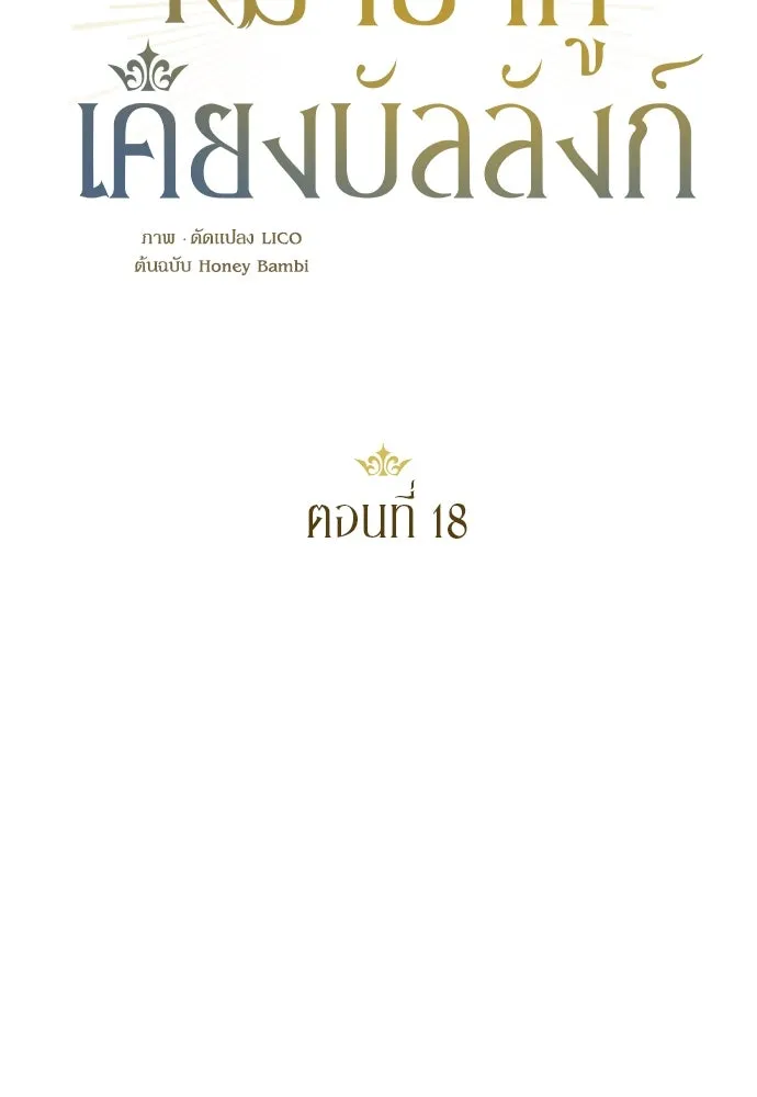 หมาป่าคู่เคียงบัลลังก์ ตอนที่ 18 รูปที่ 29