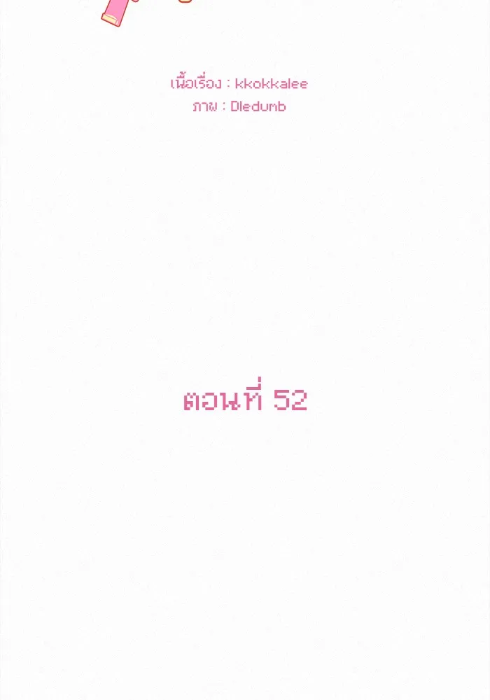 ปฏิบัติการรักวุ่นหัวใจ ตอนที่ 52 รูปที่ 95