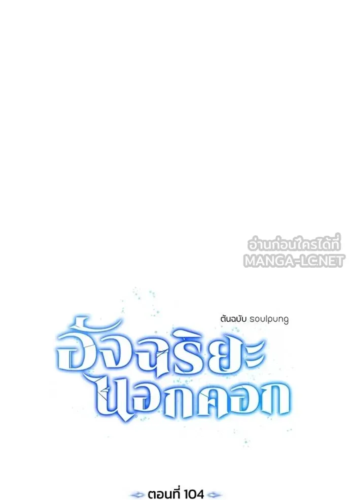 อัจฉริยะนอกคอก ตอนที่ 104 รูปที่ 35