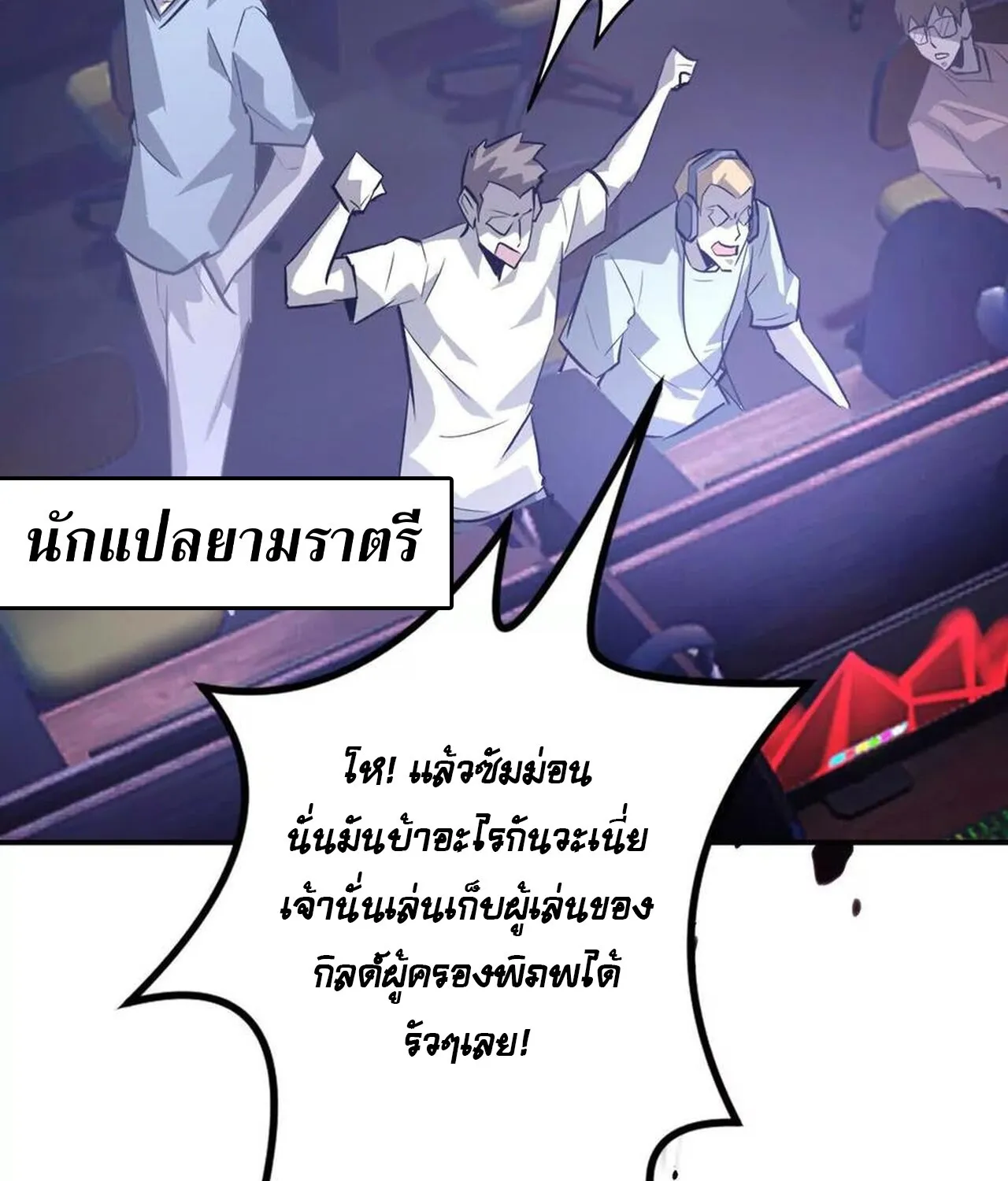 Unparalleled in the Online Gaming World ยอดคน ณ โลกออนไลน_ ตอนที่ ตอนที่ 48 รูปที่ 108