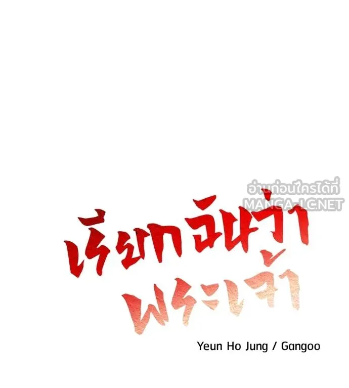 เรียกฉันว่าพระเจ้า ตอนที่ 25 รูปที่ 24