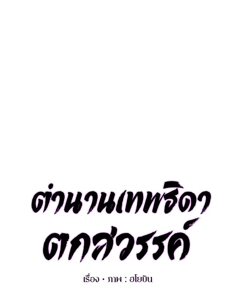 ตำนานเทพธิดาตกสวรรค์ ตอนที่ 4 รูปที่ 28