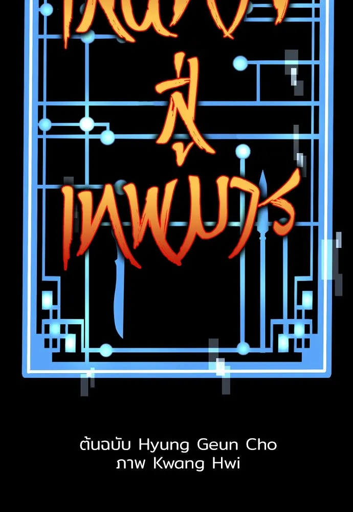 เส้นทางสู่เทพมาร ตอนที่ 97 รูปที่ 2