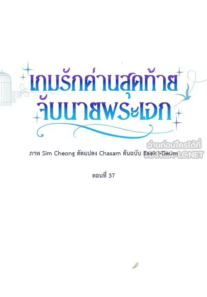 เกมรักด่านสุดท้ายจับนายพระเอก ตอนที่ 37 รูปที่ 6