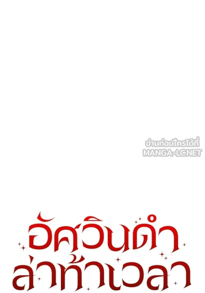 อัศวินดำล่าท้าเวลา ตอนที่ 117 รูปที่ 60