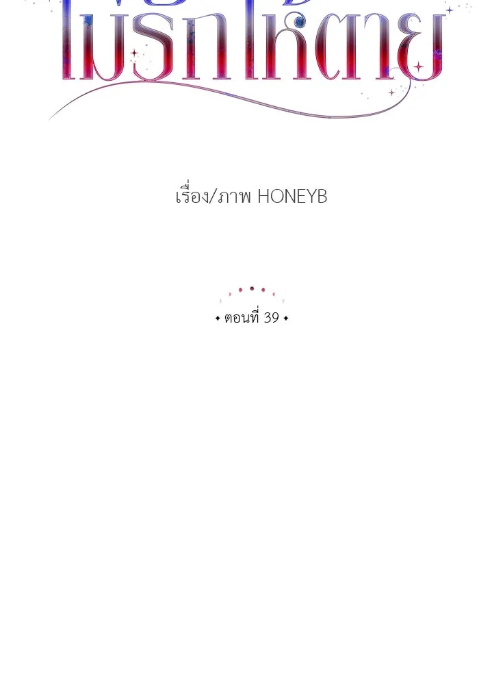 ไม่รักให้ตาย ตอนที่ 39 รูปที่ 29