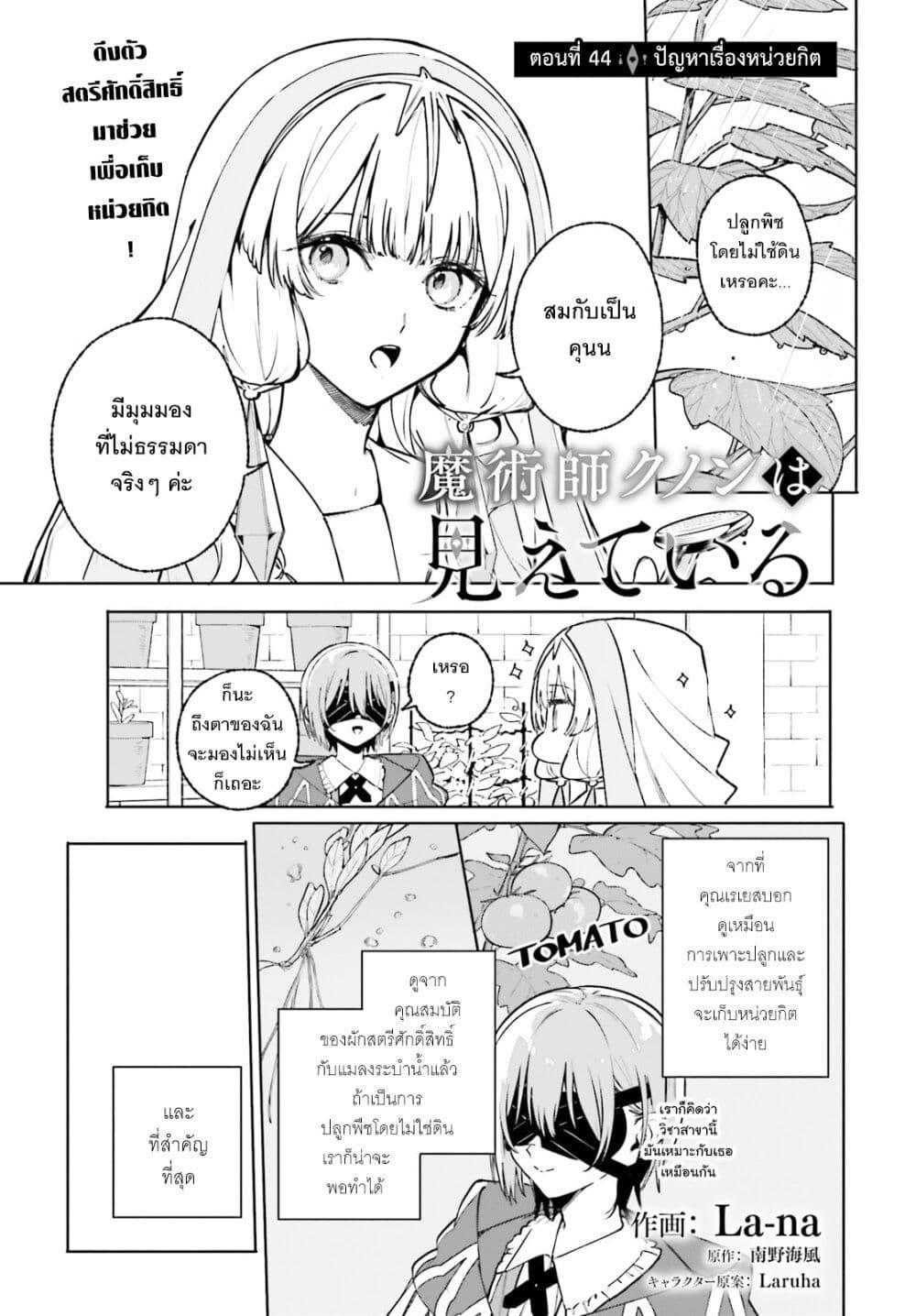 Manga-lc-com อ่านมังงะ อ่านการ์ตูน ออนไลน์ ฟรี Majutsushi Kunon wa Miete Iru ตอนที่ 1 2 3 4 5 6 7 8 9 10 11 12 13 14 ฟรี ไม่มีโฆษณา Manga-lc - อ่าน มังงะ อ่าน การ์ตูน ออนไลน์ อ่านมังงะ ฟรี