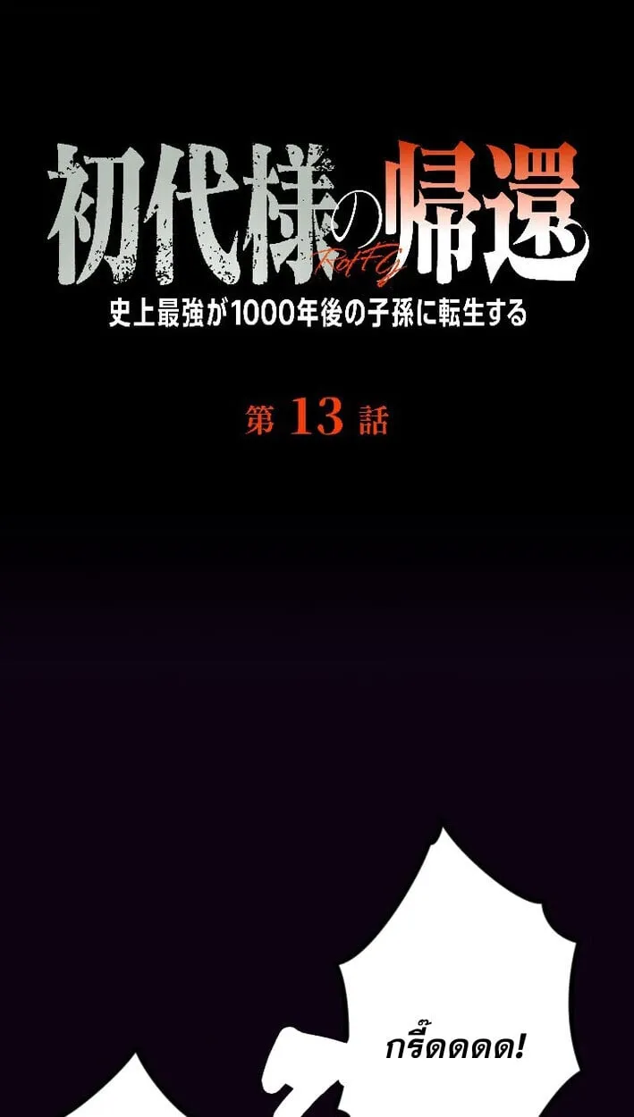 Return of the First Patriarch_ The Strongest Reincarnates into His Descendant 1000 Years Later การกล_บมาของบรรพชนร_นแรก_ จอมย_ทธ_ผ_แข_งแกร_งท_ส_ดกล_บชาต_มาเก_ดเป_นทายาทในอ_กพ_นป_ต_อมา ตอนที่ ตอนที่ 13 รูปที่ 1