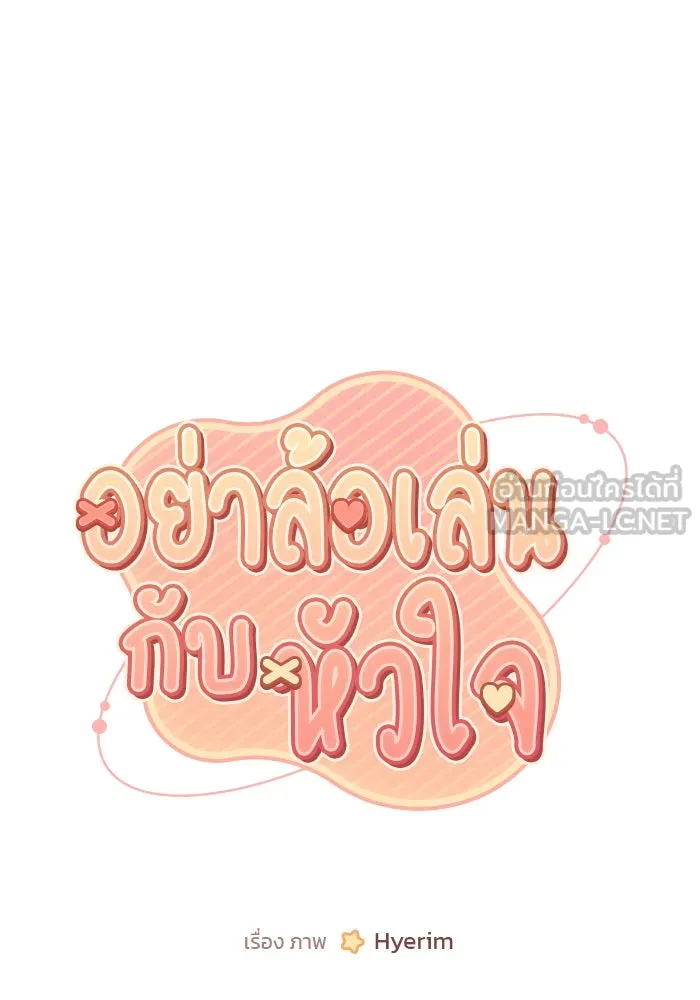 อย่าล้อเล่นกับหัวใจ ตอนที่ 57 รูปที่ 9