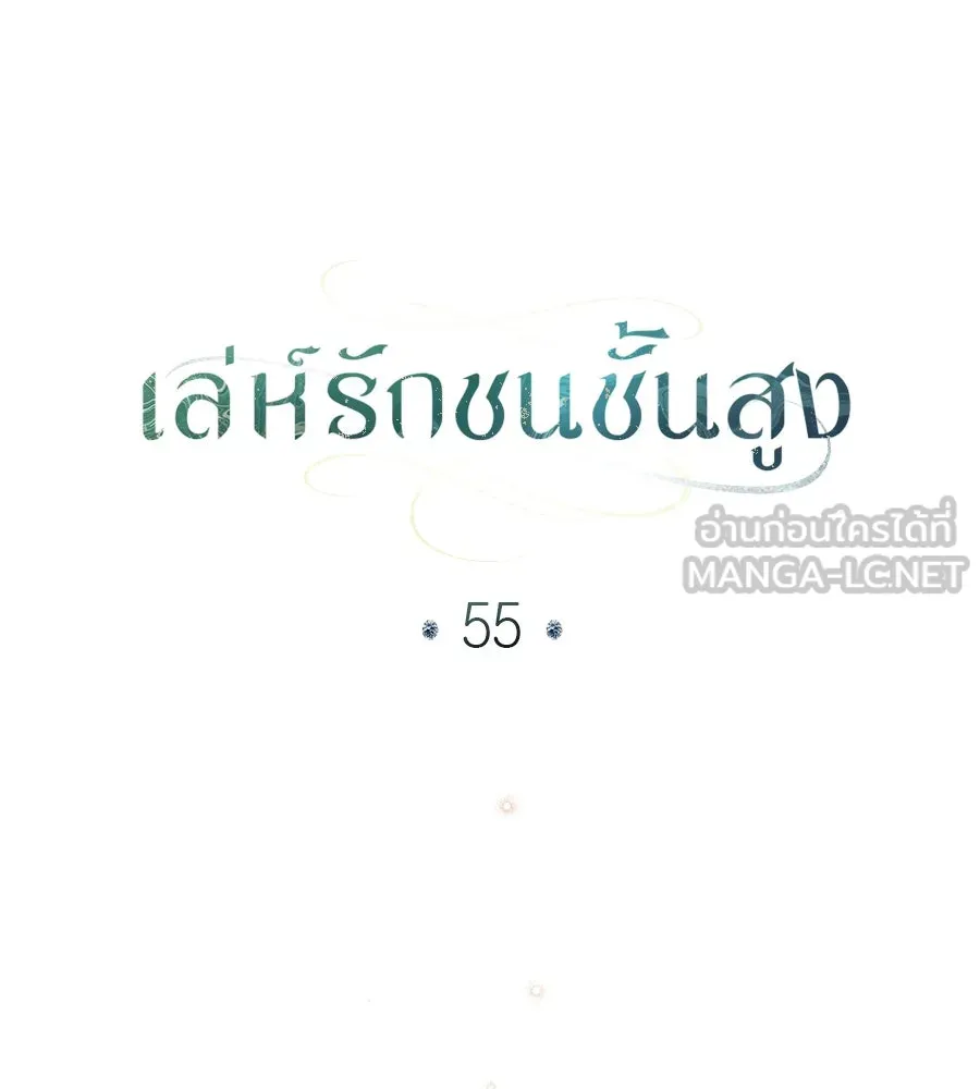 เล่ห์รักชนชั้นสูง ตอนที่ 55 รูปที่ 54