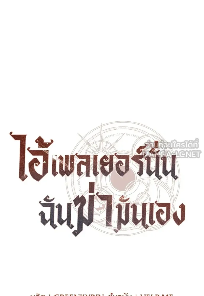ไอ้เพลเยอร์นั่น ฉันฆ่ามันเอง ตอนที่ 97 รูปที่ 21