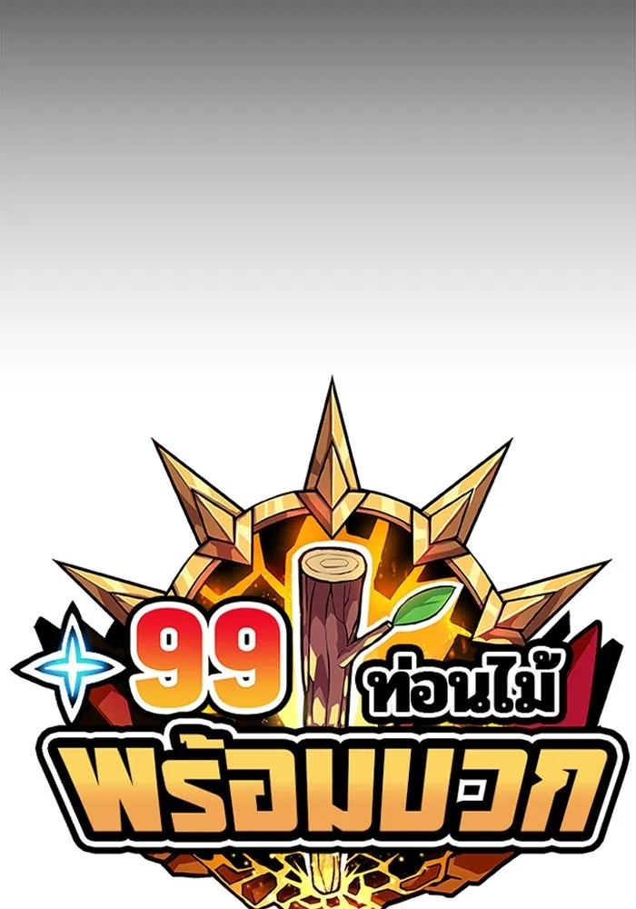 +99 ท่อนไม้พร้อมบวก ตอนที่ 78 รูปที่ 47