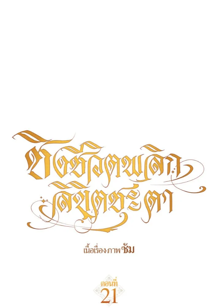 ชิงชีวิตพลิกลิขิตชะตา ตอนที่ 21 คำเล่าลือของนางร้ายผู้นั้น(1) รูปที่ 29