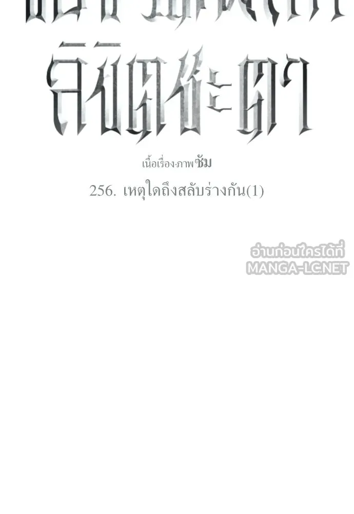 ชิงชีวิตพลิกลิขิตชะตา ตอนที่ 256. เหตุใดถึงสลับร่างกัน(1) รูปที่ 6
