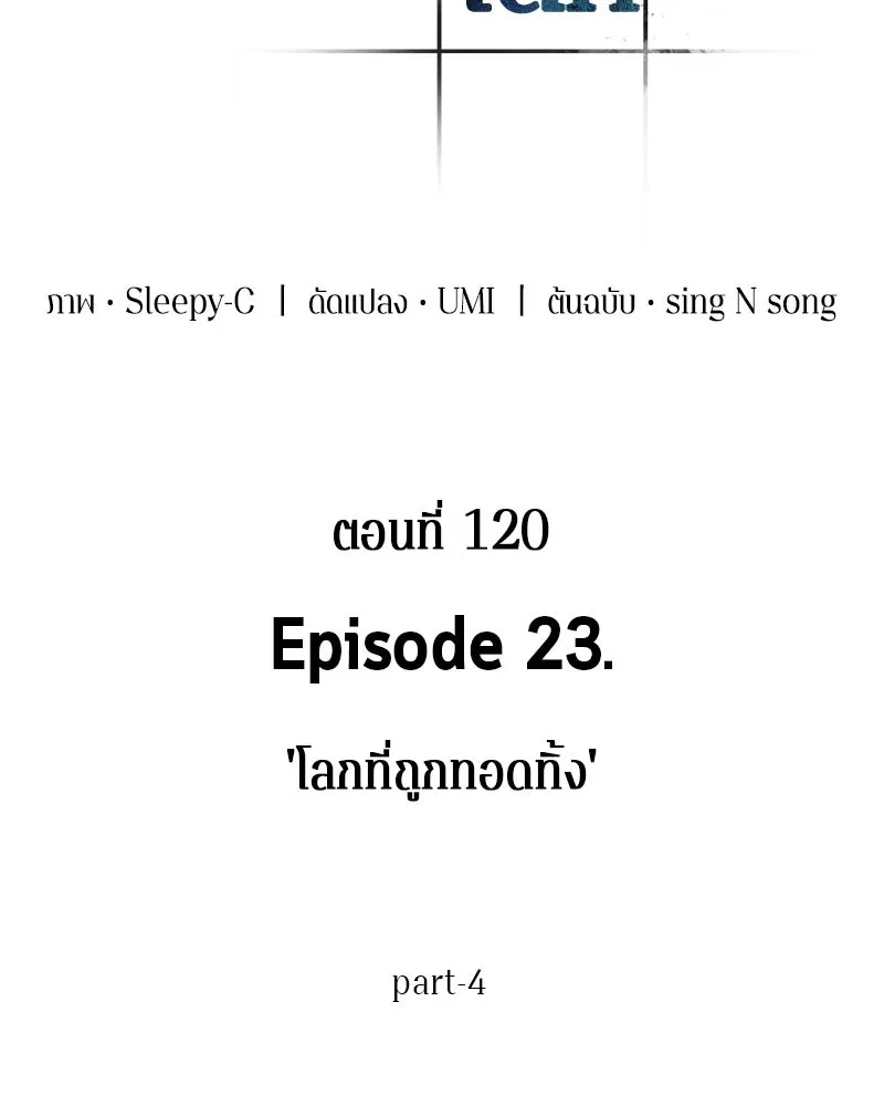 Omniscient Reader อ่านชะตาวันสิ้นโลก ตอนที่ 23 โลกที่ถูกทอดทิ้ง (4) รูปที่ 29