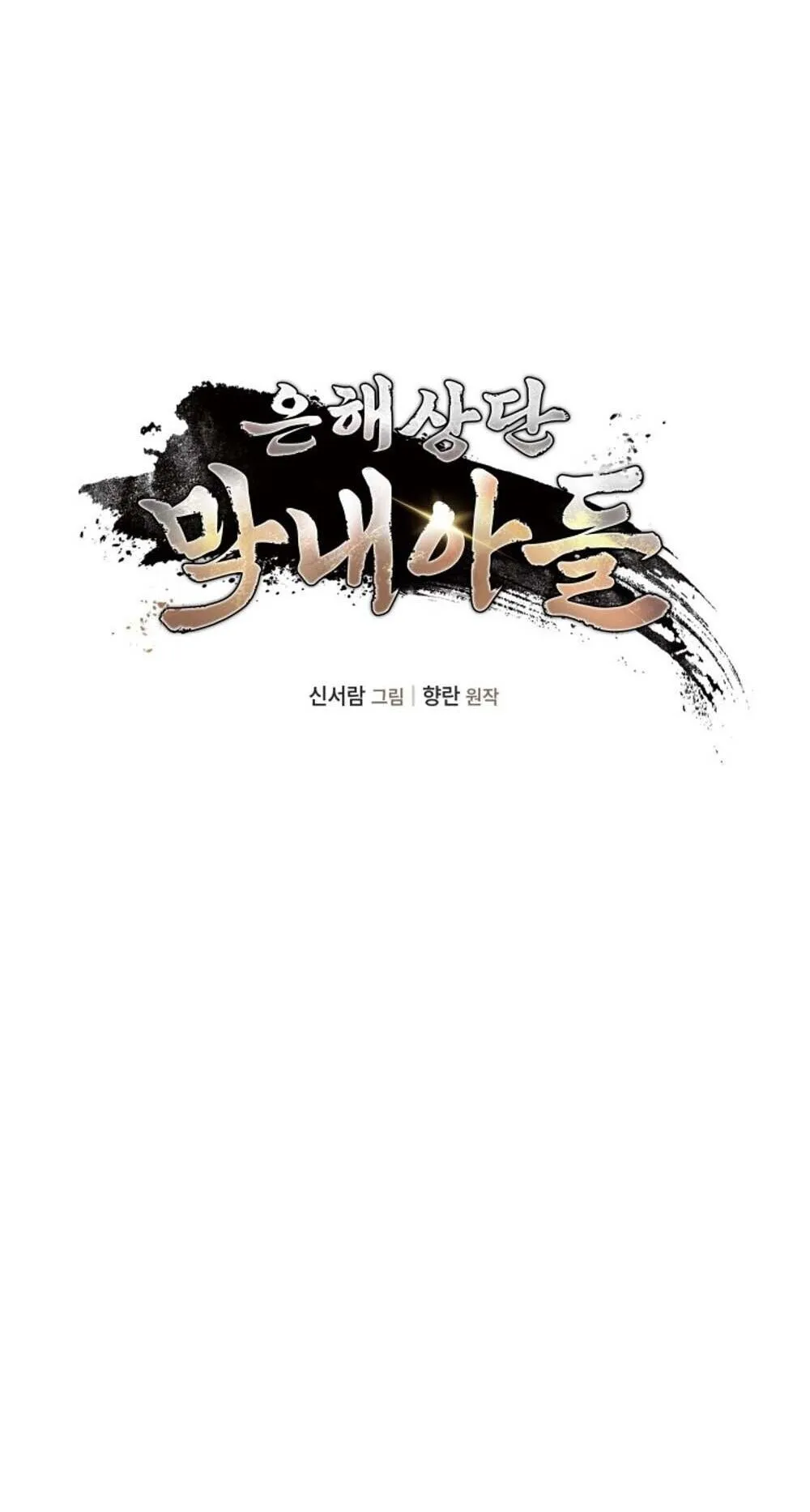 The Youngest Son of the Eunhae Sangdan บ_ตรชายคนส_ดท_องแห_งหอการค_าอ_นเฮ ตอนที่ ตอนที่ 45 รูปที่ 17