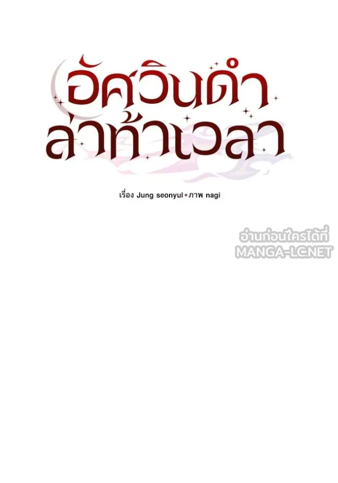 อัศวินดำล่าท้าเวลา ตอนที่ 101 รูปที่ 104