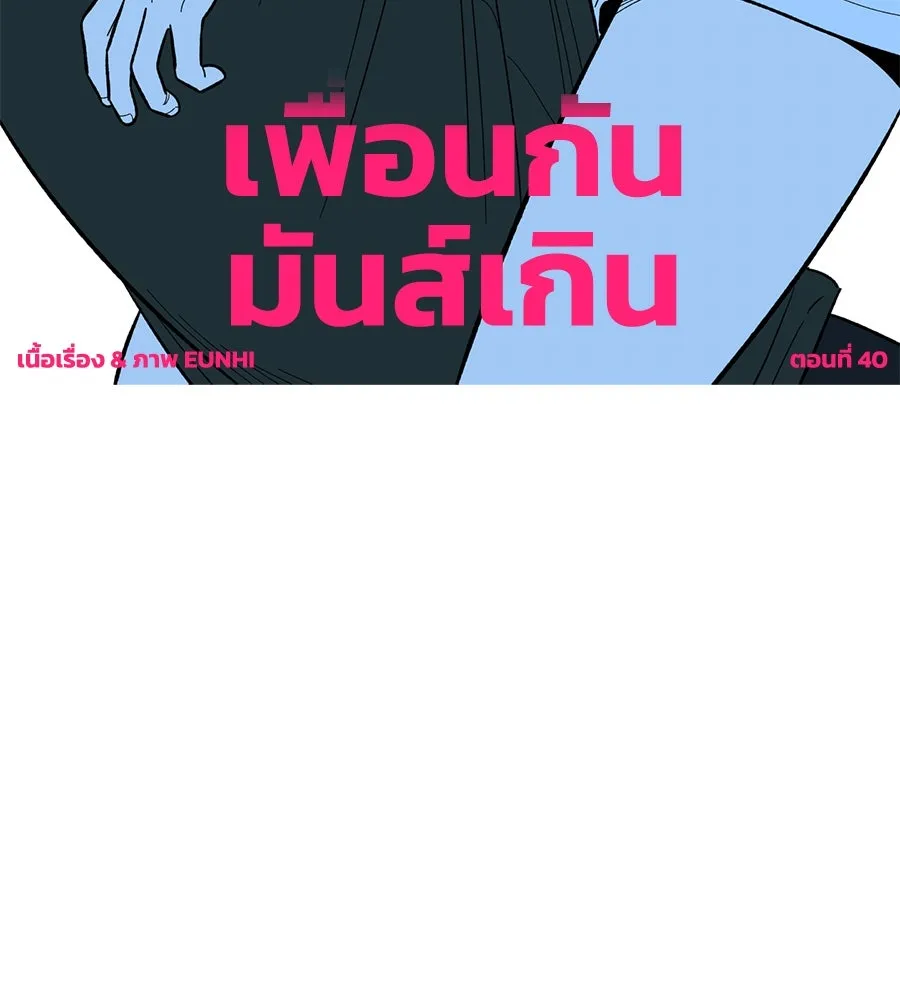 เพื่อนกันมันส์เกิน ตอนที่ 40 รูปที่ 71