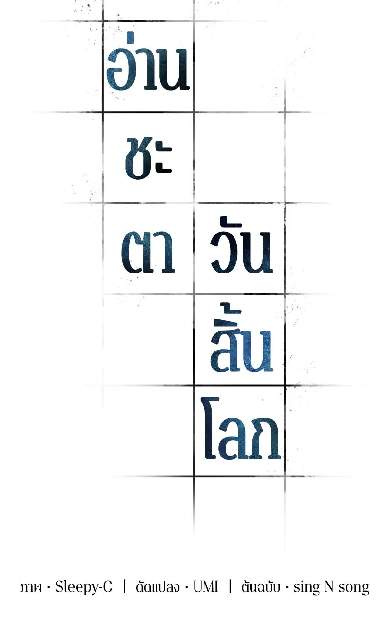 Omniscient Reader อ่านชะตาวันสิ้นโลก ตอนที่ 31 สุสานบทละคร (1) รูปที่ 37