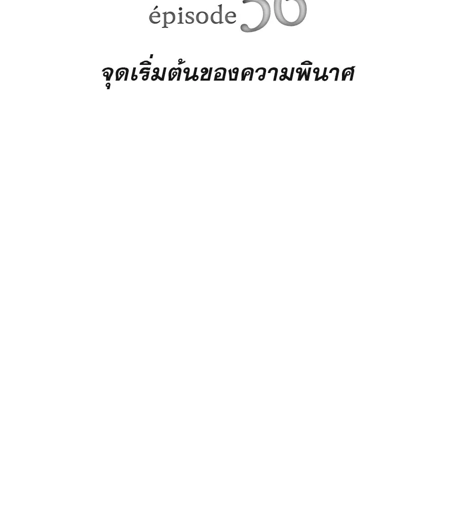 คอลเซ็นเตอร์เปลี่ยนชีวิต ตอนที่ 36 จุดเริ่มต้นของความพินาศ รูปที่ 26