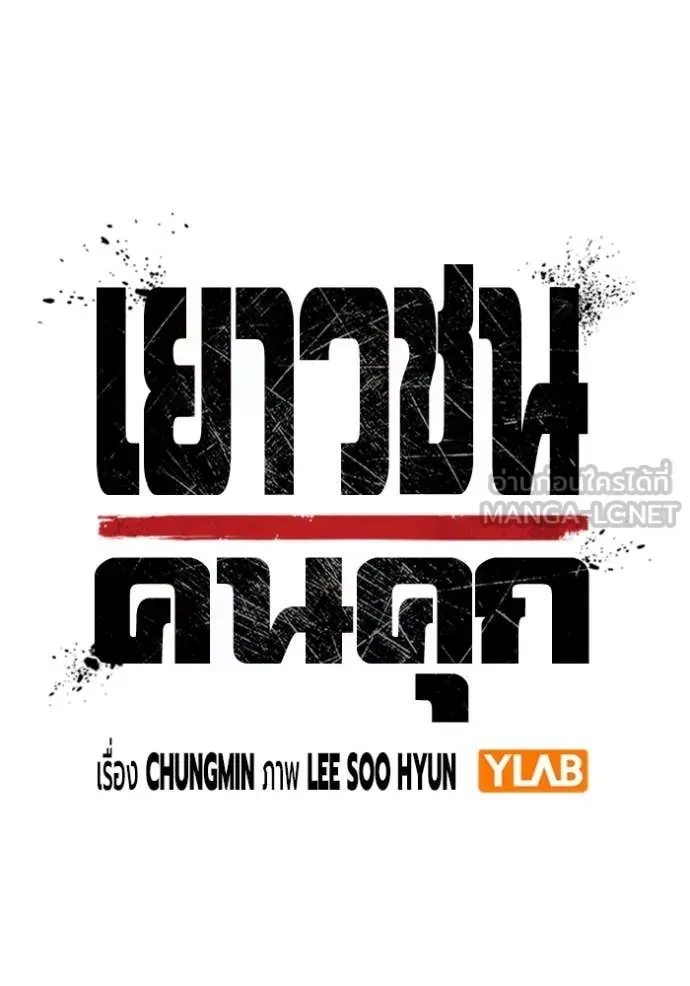 เยาวชนคนคุก ตอนที่ 68 รูปที่ 53