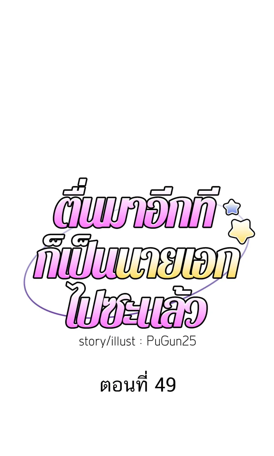 ตื่นมาอีกทีก็เป็นนายเอกไปซะแล้ว ตอนที่ 49 คนโกหก รูปที่ 7