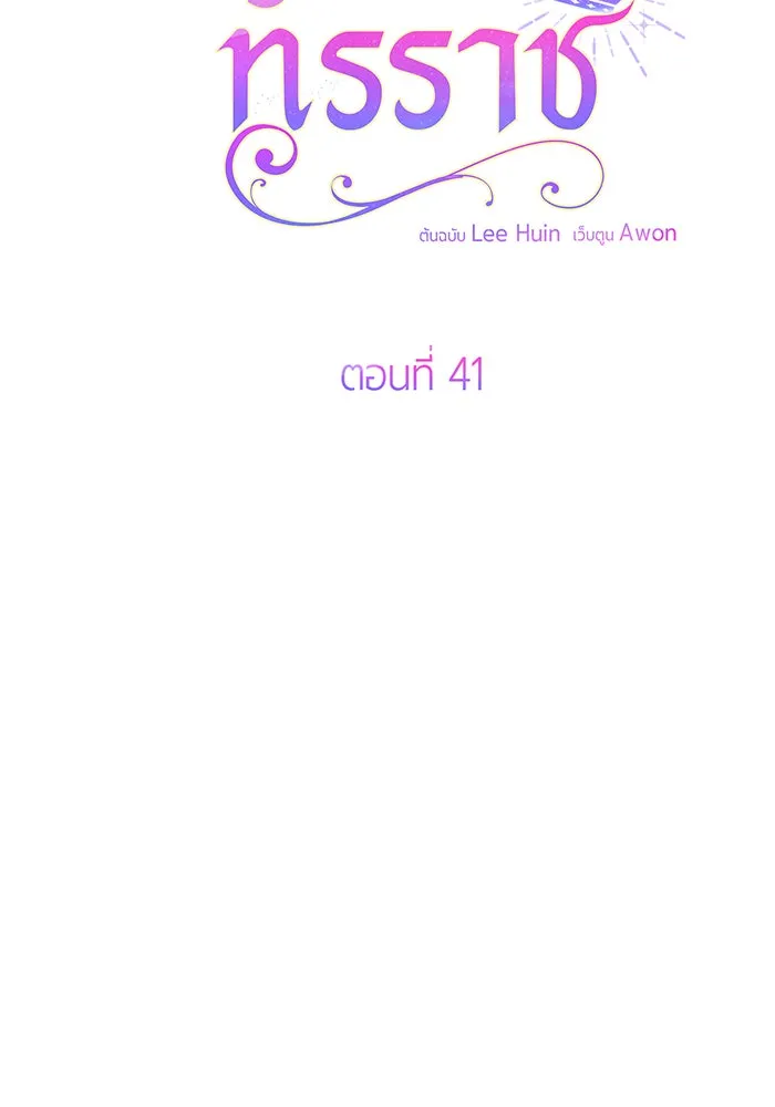 หนูน้อยทรราช ตอนที่ 41 รูปที่ 11