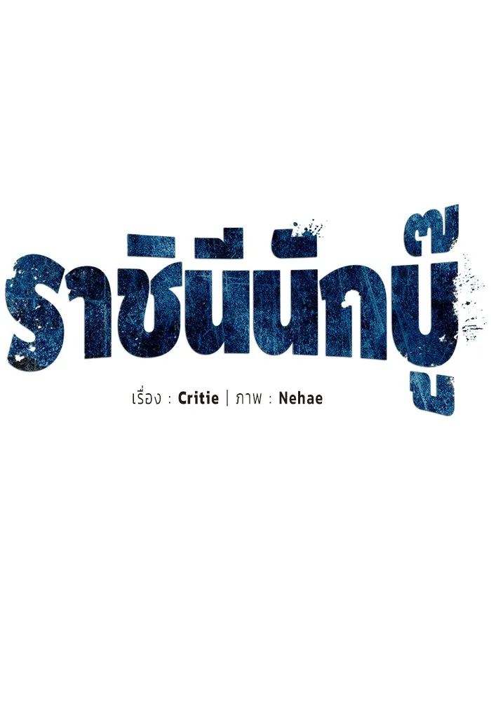 ราชินีนักบู๊ ตอนที่ 6 รูปที่ 58