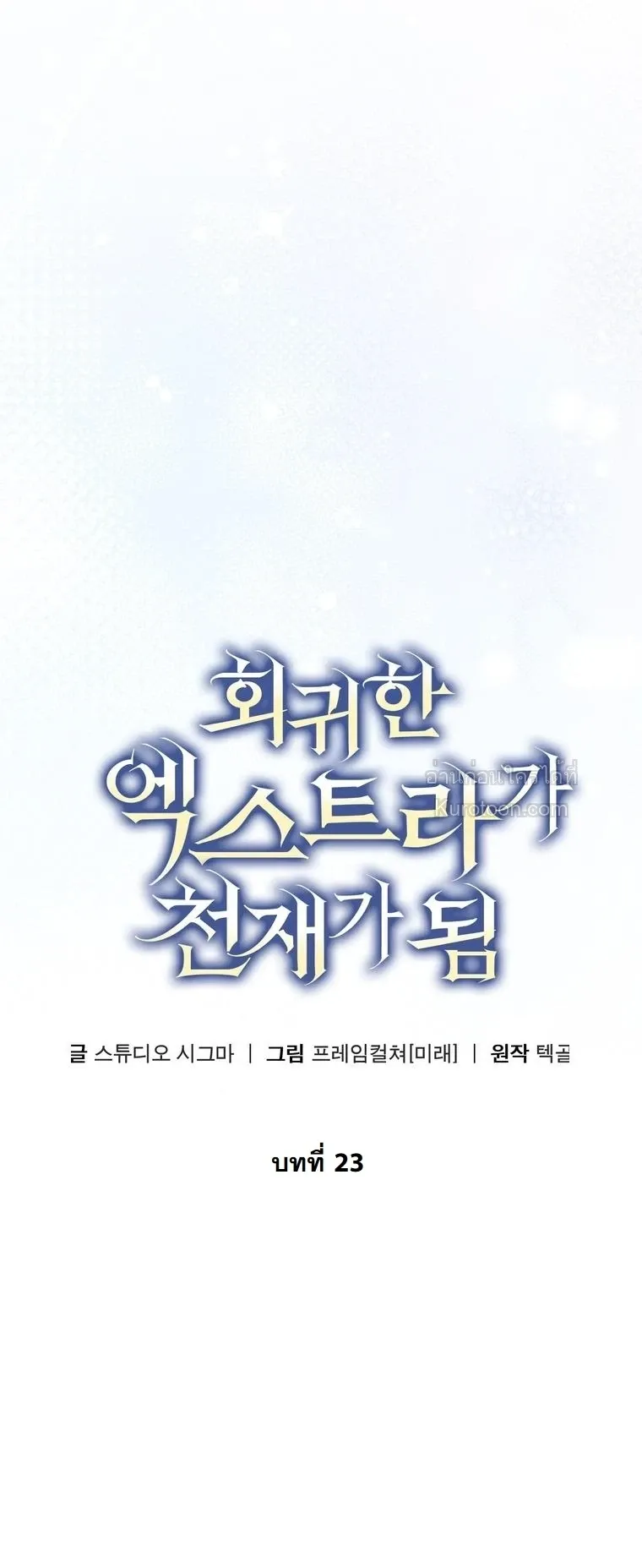 The Returned Extra Becomes a Genius ต_วประกอบผ_หวนค_นส_จอมเวทอ_จฉร_ยะ ตอนที่ ตอนที่ 23 รูปที่ 10