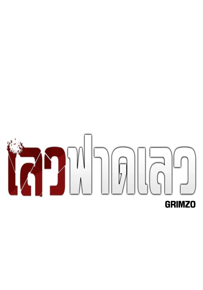 เลวฟาดเลว ตอนที่ 11 รูปที่ 32