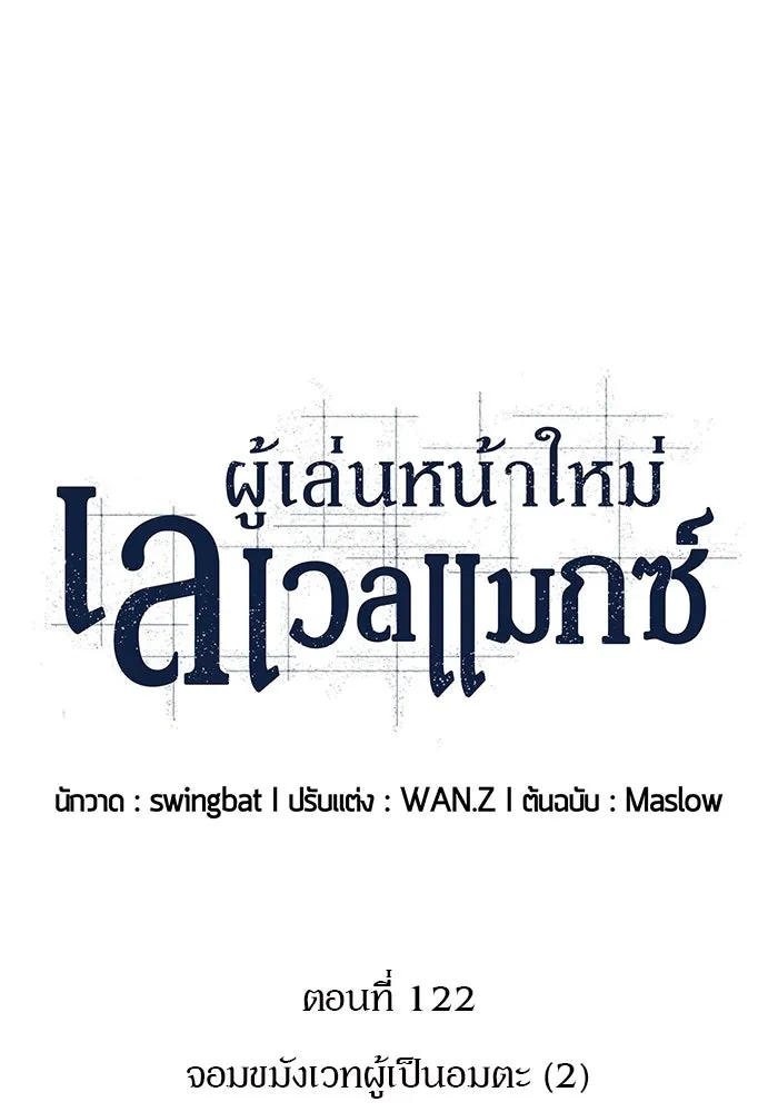 ผู้เล่นหน้าใหม่เลเวลแมกซ์ ตอนที่ 122 จอมขมังเวทผู้เป็นอมตะ (2) รูปที่ 32