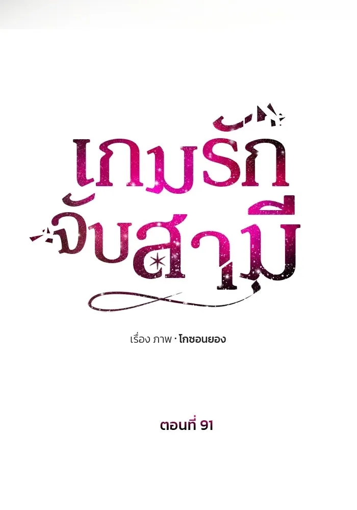เกมรักจับสามี ตอนที่ 91 รูปที่ 8